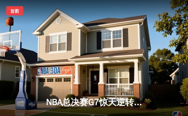 NBA总决赛G7惊天逆转！掘金加时险胜热火，约基奇三双加冕FMVP