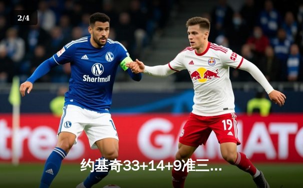 约基奇33+14+9准三双统治加时赛，掘金鏖战逆转森林狼总比分2-2平 - 2