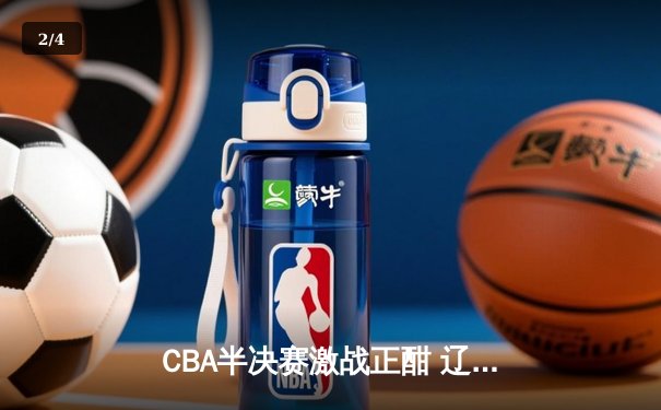 CBA半决赛激战正酣 辽宁本钢加时逆转广东宏远夺赛点 - 2