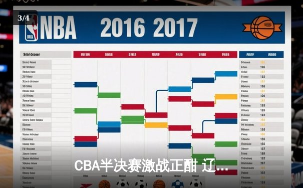 CBA半决赛激战正酣 辽宁本钢加时逆转广东宏远夺赛点 - 3