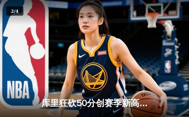库里狂砍50分创赛季新高，勇士加时险胜国王迎五连胜 - 2
