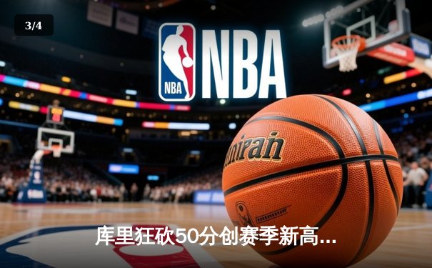 库里狂砍50分创赛季新高，勇士加时险胜国王迎五连胜 - 3