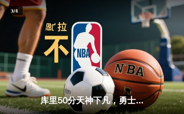库里50分天神下凡，勇士抢七力克国王挺进西半决 - 3
