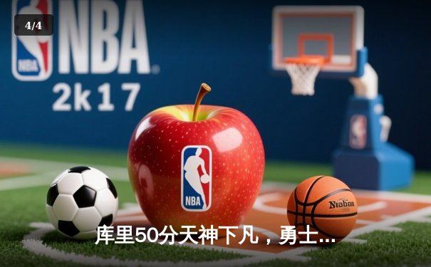 库里50分天神下凡，勇士抢七力克国王挺进西半决 - 4