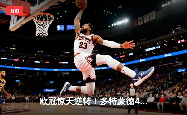 欧冠惊天逆转！多特蒙德4-2淘汰巴黎，桑乔独造三球闪耀威斯特法伦