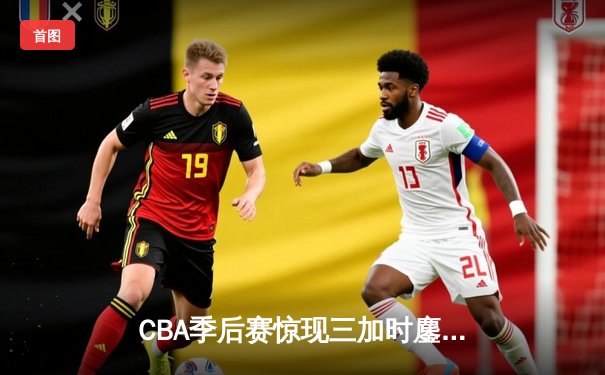 CBA季后赛惊现三加时鏖战 辽宁本钢逆转广东宏远夺赛点