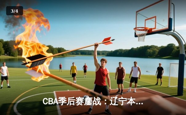 CBA季后赛鏖战：辽宁本钢加时逆转广东宏远 赵继伟砍下33分准三双 - 3
