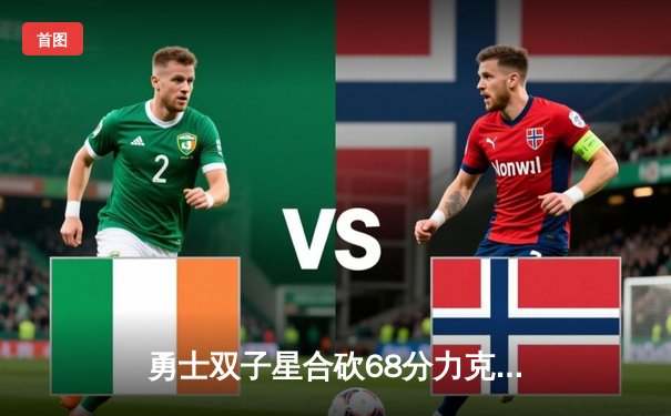 勇士双子星合砍68分力克雄鹿，库里末节17分导演逆转好戏