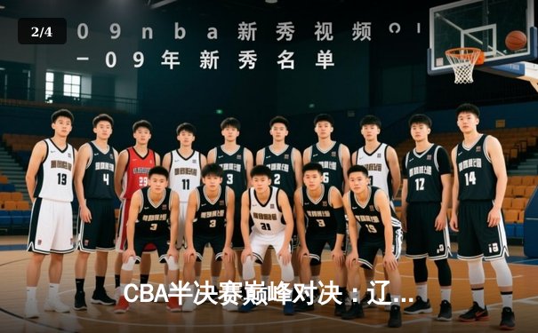 CBA半决赛巅峰对决：辽宁本钢加时险胜广东宏远，赵继伟砍30+10率队逆转 - 2