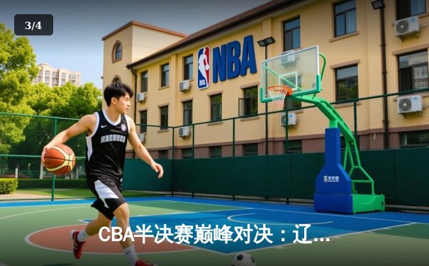 CBA半决赛巅峰对决：辽宁本钢加时险胜广东宏远，赵继伟砍30+10率队逆转 - 3