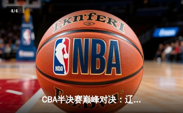 CBA半决赛巅峰对决：辽宁本钢加时险胜广东宏远，赵继伟砍30+10率队逆转 - 4