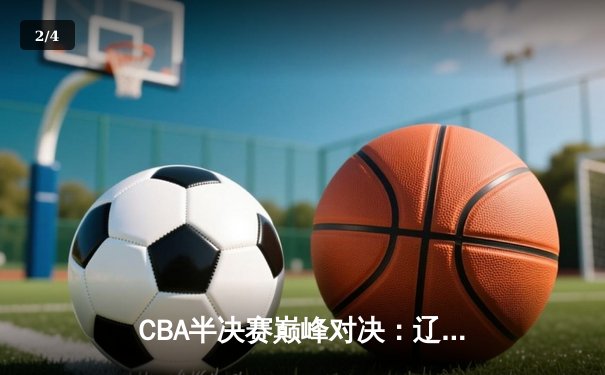 CBA半决赛巅峰对决：辽宁本钢加时险胜广东宏远，赵继伟砍30+10率队逆转 - 2