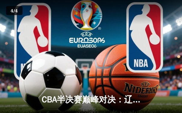 CBA半决赛巅峰对决：辽宁本钢加时险胜广东宏远，赵继伟砍30+10率队逆转 - 4