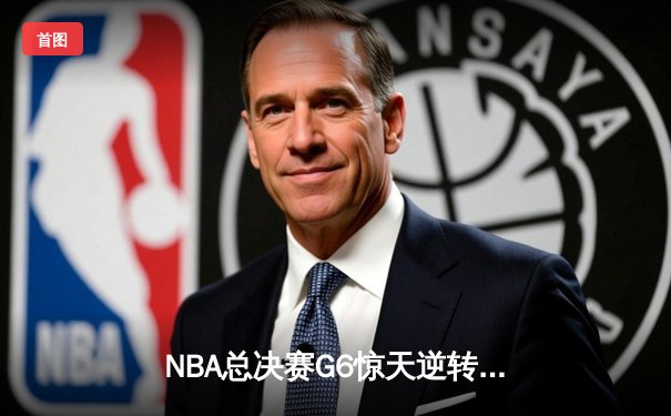 NBA总决赛G6惊天逆转！雄鹿加时险胜太阳，字母哥狂砍50分加冕FMVP