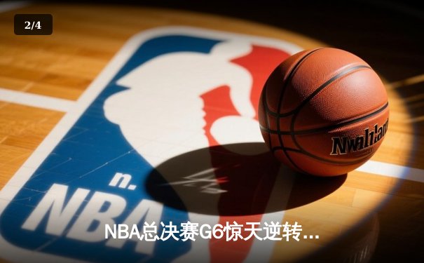 NBA总决赛G6惊天逆转！雄鹿加时险胜太阳，字母哥狂砍50分加冕FMVP - 2