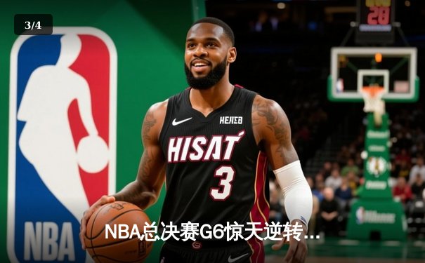 NBA总决赛G6惊天逆转！雄鹿加时险胜太阳，字母哥狂砍50分加冕FMVP - 3