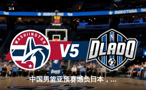 中国男篮亚预赛憾负日本，终结88年不败纪录 - 3
