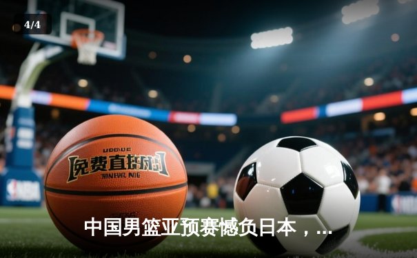 中国男篮亚预赛憾负日本，终结88年不败纪录 - 4